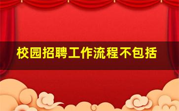 校园招聘工作流程不包括