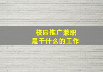 校园推广兼职是干什么的工作