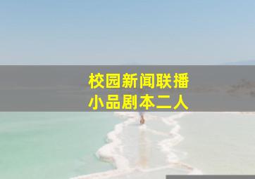 校园新闻联播小品剧本二人