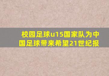 校园足球u15国家队为中国足球带来希望21世纪报