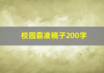 校园霸凌稿子200字