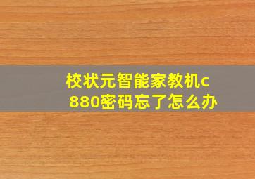 校状元智能家教机c880密码忘了怎么办