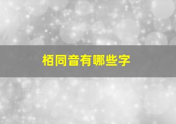 栢同音有哪些字