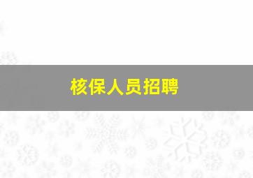 核保人员招聘