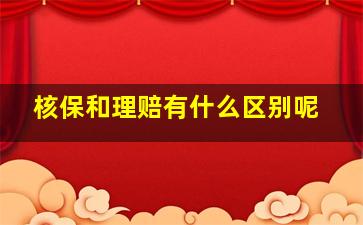 核保和理赔有什么区别呢