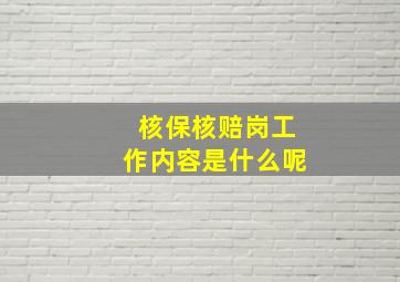 核保核赔岗工作内容是什么呢