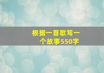 根据一首歌写一个故事550字