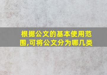 根据公文的基本使用范围,可将公文分为哪几类