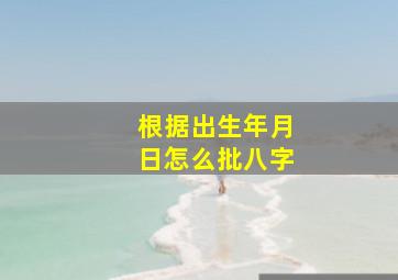 根据出生年月日怎么批八字