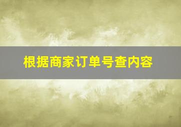 根据商家订单号查内容