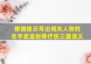 根据提示写出相关人物的名字武圣刮骨疗伤三国演义