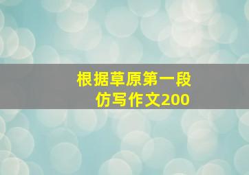 根据草原第一段仿写作文200