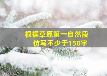 根据草原第一自然段仿写不少于150字