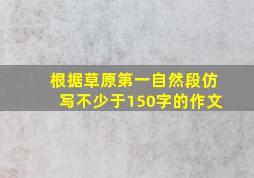 根据草原第一自然段仿写不少于150字的作文