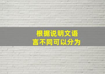 根据说明文语言不同可以分为