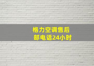 格力空调售后部电话24小时