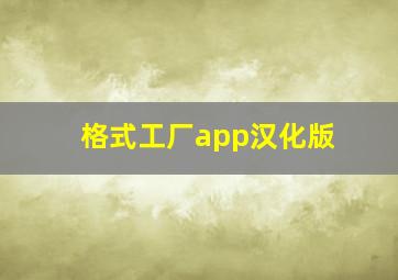 格式工厂app汉化版