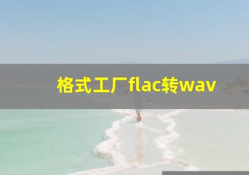 格式工厂flac转wav