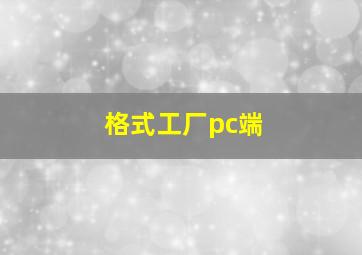 格式工厂pc端