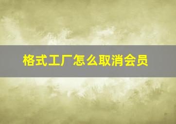 格式工厂怎么取消会员