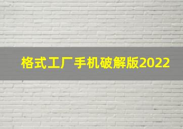 格式工厂手机破解版2022