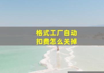 格式工厂自动扣费怎么关掉