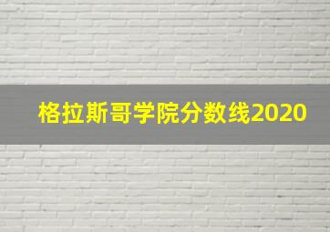 格拉斯哥学院分数线2020