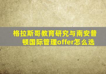 格拉斯哥教育研究与南安普顿国际管理offer怎么选