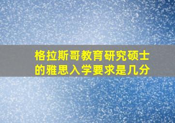 格拉斯哥教育研究硕士的雅思入学要求是几分