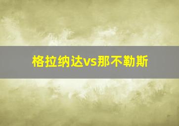 格拉纳达vs那不勒斯