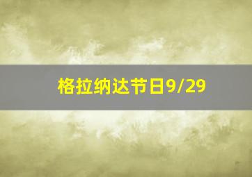 格拉纳达节日9/29