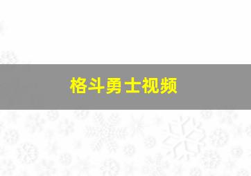 格斗勇士视频