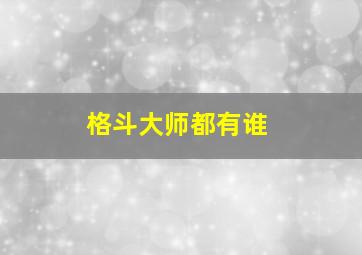 格斗大师都有谁