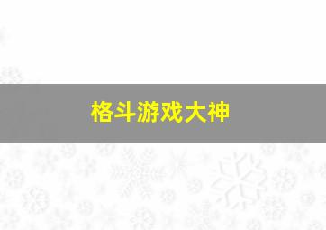 格斗游戏大神