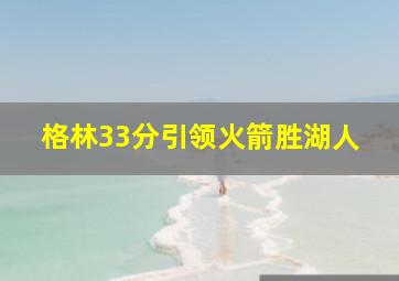 格林33分引领火箭胜湖人