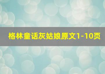 格林童话灰姑娘原文1-10页