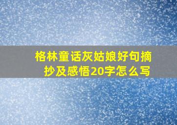 格林童话灰姑娘好句摘抄及感悟20字怎么写