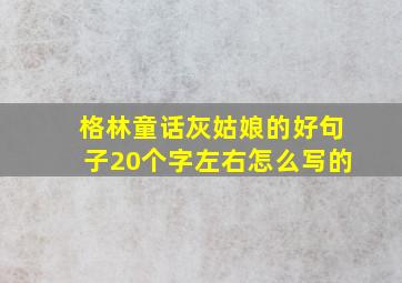 格林童话灰姑娘的好句子20个字左右怎么写的