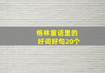 格林童话里的好词好句20个