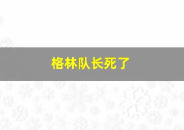 格林队长死了