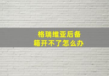 格瑞维亚后备箱开不了怎么办