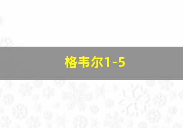 格韦尔1-5