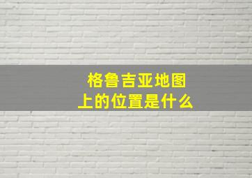 格鲁吉亚地图上的位置是什么