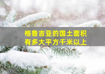 格鲁吉亚的国土面积有多大平方千米以上