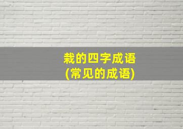 栽的四字成语(常见的成语)