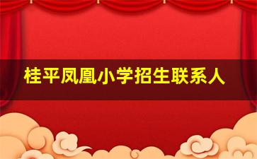 桂平凤凰小学招生联系人