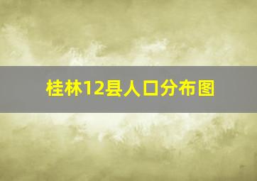 桂林12县人口分布图