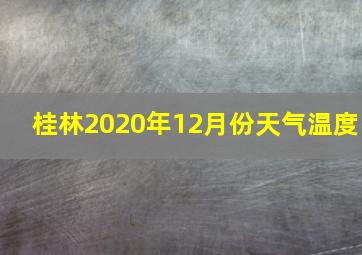 桂林2020年12月份天气温度