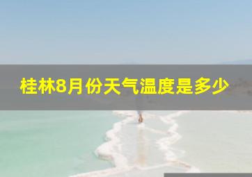 桂林8月份天气温度是多少