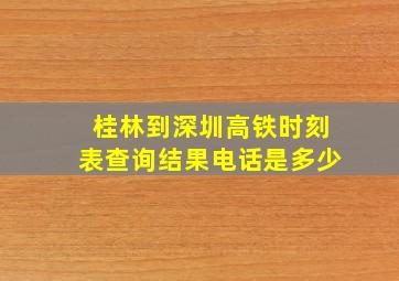 桂林到深圳高铁时刻表查询结果电话是多少